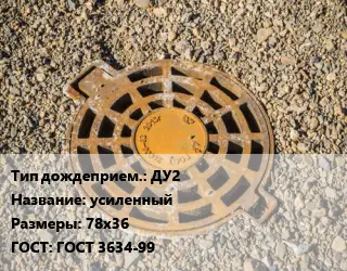 Дождеприемник ДУ2 усиленный 78х36 ГОСТ: ГОСТ 3634-99